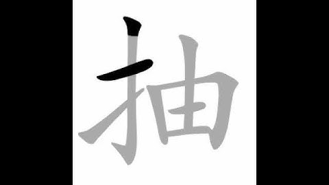 how to write chinese 抽丨Chinese stroke order中文汉字笔顺动画