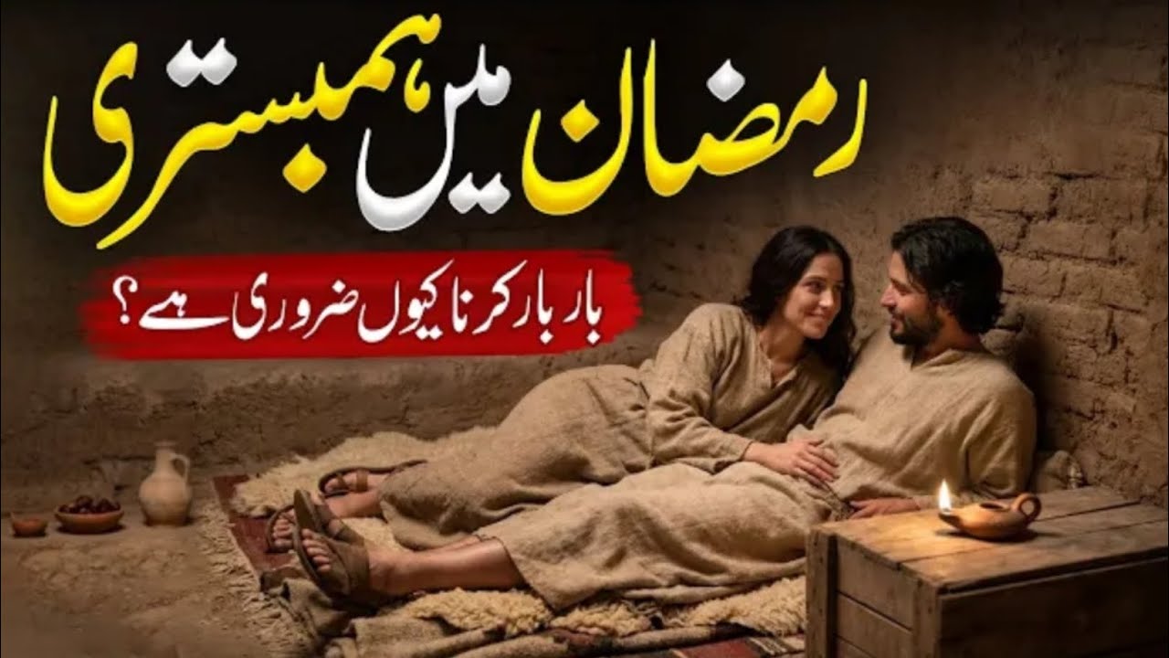Ramzan Main Shohar Aur Biwi Kitny Qareeb Aa Sakte Hain ? | Islamic Education | Almufeed Islamic