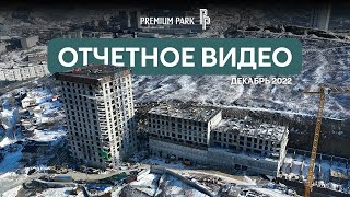 ОТЧЕТНОЕ ВИДЕО О СТРОИТЕЛЬСТВЕ ЖК PREMIUM PARK | ДЕКАБРЬ 2022