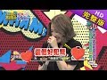 【完整版】大叔＆鮮肉到底哪個好？女藝人會喜歡哪一味？！2019.07.10小明星大跟班