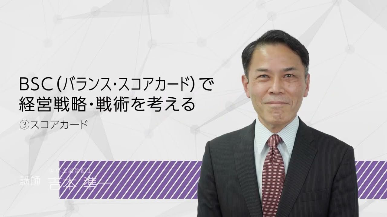 （３）スコアカード　｜BSC（バランス・スコアカード）で経営戦略・戦術を考える
