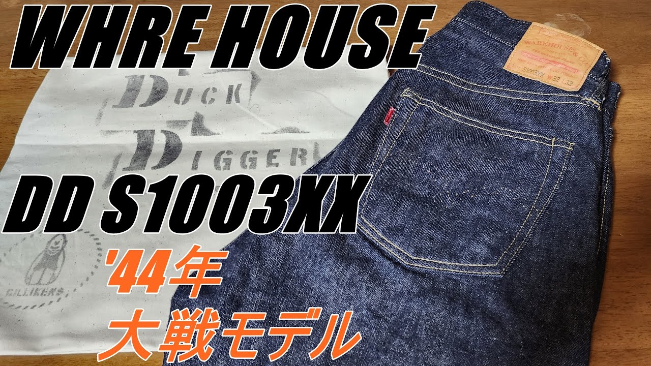 アメカジスタイル第219回【WARE HOUSE】ウエアハウス DD S1003XX ’44年大戦モデル レビュー・コーデ