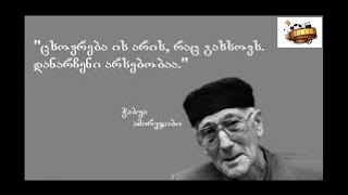 «მარბენალი»   «ჭაბუა ამირეჯიბი»  2003წ დოკუმენტური ფილმი