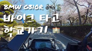 바이크타는여자 | BMW G310R 바이크타고 학교가기 | Ride to School | Motorcycle