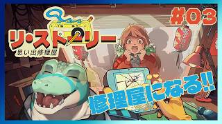 【リ・ストーリー: 思い出修理屋】僕は修理屋になる…！ #03【鰐口(わにぐち)ユウ Vtuber】