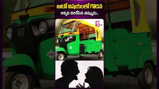 ఆటో విషయంలో గొడవ అక్కని brother sister kamareddy telangananews sumantv ytshorts viral news