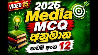 🔥 2026 Media MCQ අනුමාන පාඩම් අංක 12