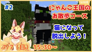 第2尾【マインクラフト】「にゃんこ王国のお散歩コース」を遊ぶよ！猫になって色々なアクションで脱出しよう！(ケモV)