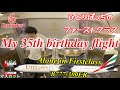 【片道28万円！】35歳バースデーフライトは貸切のエミレーツ航空ファーストクラス！ドバイ→マスカット