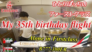 【片道28万円！】35歳バースデーフライトは貸切のエミレーツ航空ファーストクラス！ドバイ→マスカット