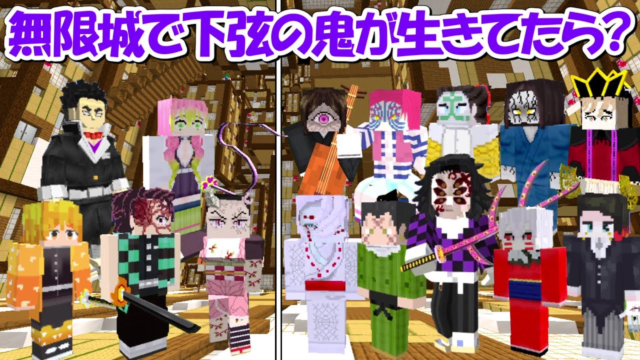 Minecraft】もし無限城編で下弦の鬼が全員生きていたら、、！！【鬼滅