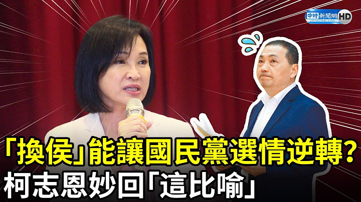 “换侯”能让国民党选情逆转？　柯志恩妙回“这比喻”全场都笑了@ChinaTimes - 天天要闻