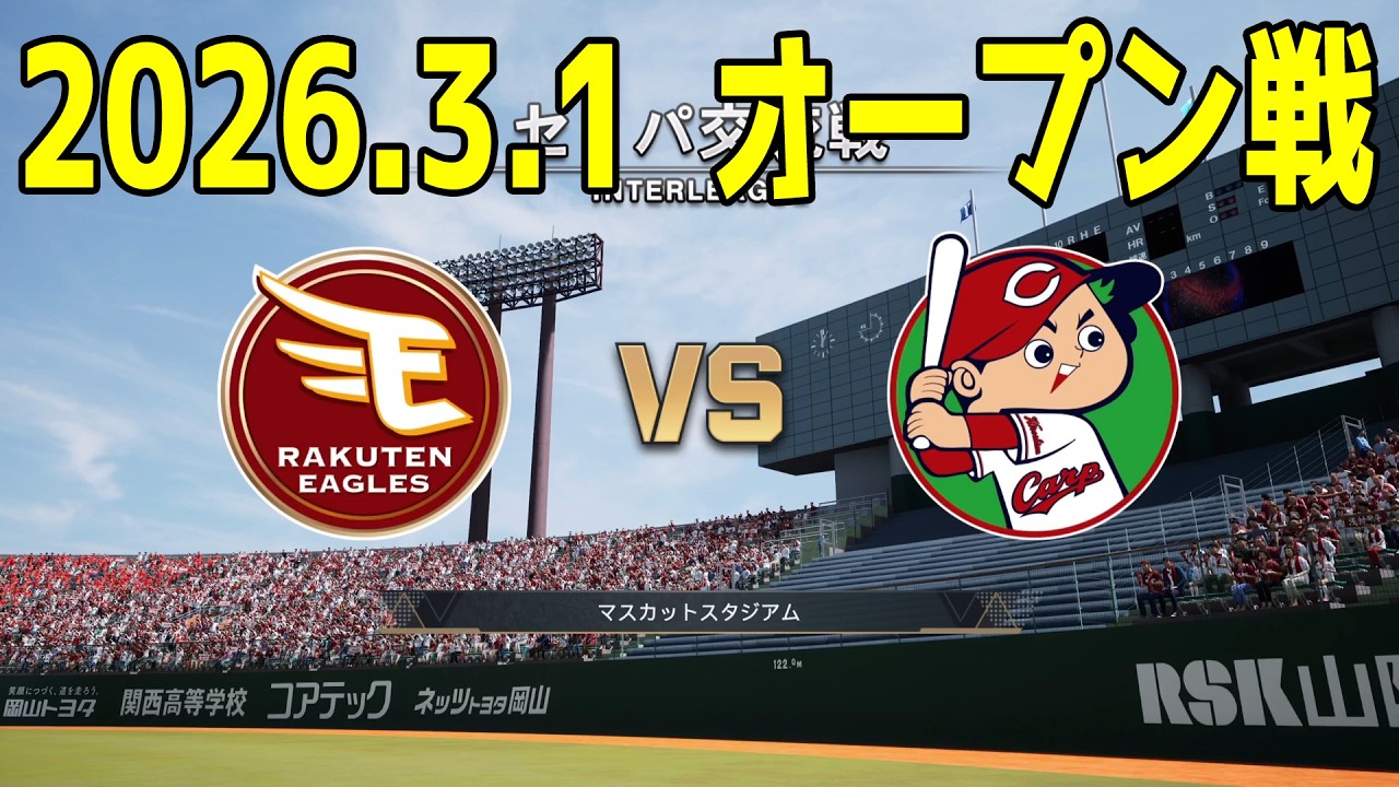 【2026.3.1 オープン戦】楽天 vs 広島【プロスピ2025】【プロ野球スピリッツ2024-2025】【スタメン予想】新戦力 ルーキー 新外国人