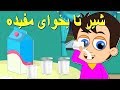 Shir Mofideh شیر تا بخوای مفیده Persian Kids Songs Tarane Kodakane 