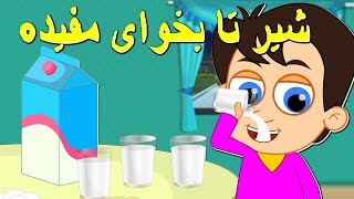 Shir Mofideh شیر تا بخوای مفیده | Persian Kids Songs | Tarane Kodakane