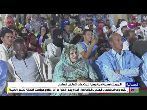 أكجوجت أمسية أدبية وفنية للحث على التعايش السلمي