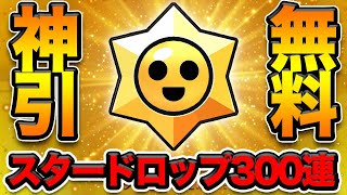 【ブロスタ】神引き狙う！300連でレジェンドレア何個出るのか！