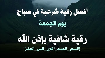 أفضل رقية شرعية في صباح يوم  الجمعة علاج الحسد_السحر_العين _حفظ وتحصين للمنزل _القارئ علاء عقل
