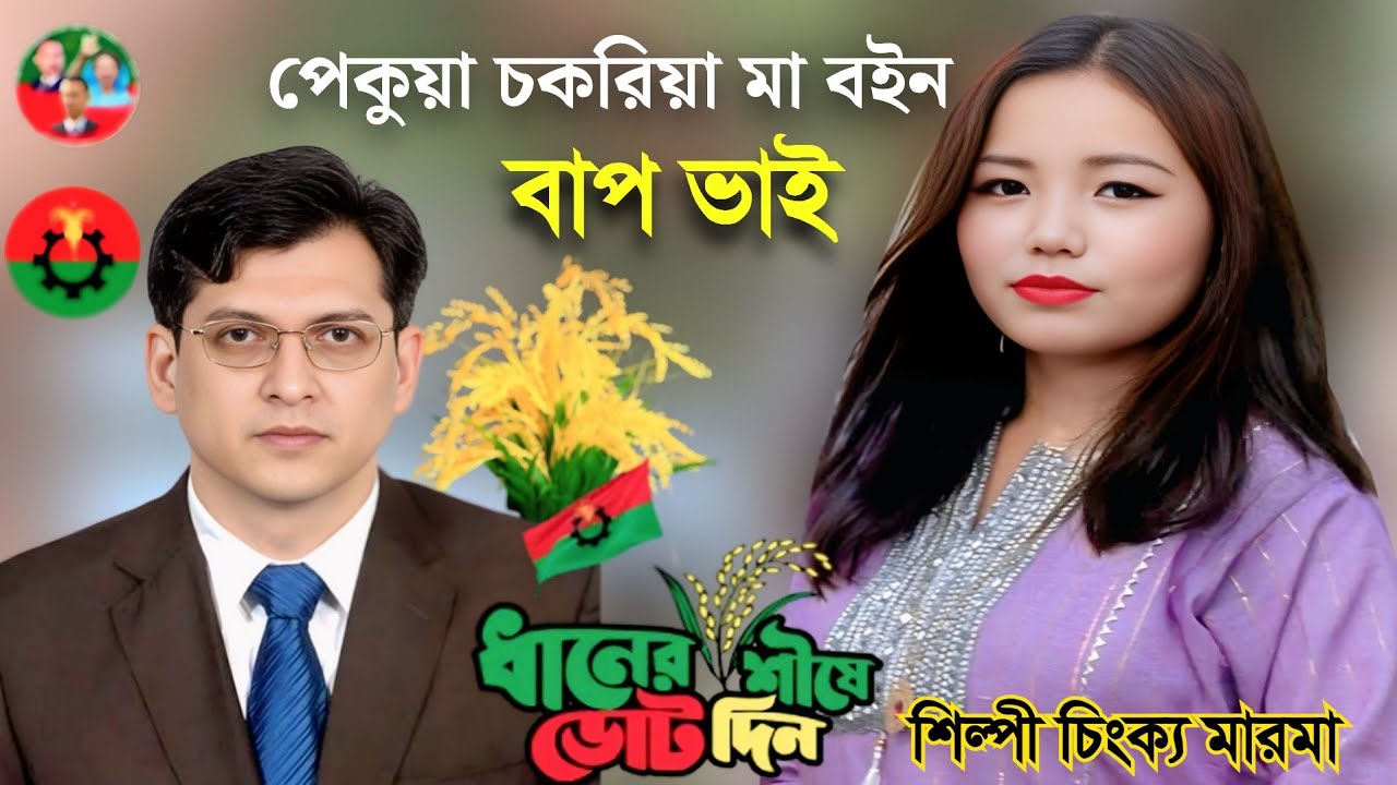 পেকুয়া চকরিয়া সালাহউদ্দিন ভাইয়ের নির্বাচনি গান |শিল্পী চিংক্য মারমা |বি এন পির সালাহউদ্দিন এর গানBnp