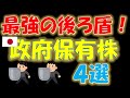 【とんでもない●●に！】最強の後ろ盾！政府保有株４選