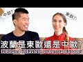 波蘭是東歐還是中歐？1秒就激怒波蘭人的話題！ Is Poland in Eastern or Central Europe？(ENG SUB)