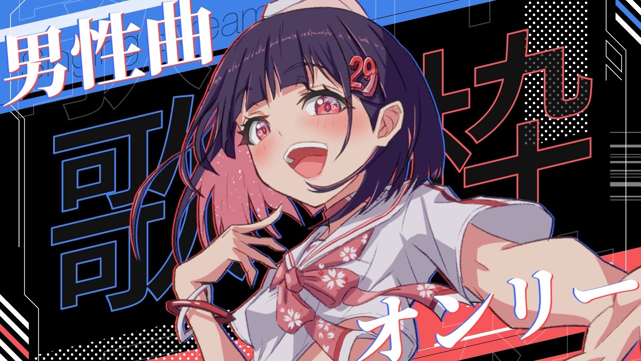 【 歌枠|挑戦 】男性曲オンリー|同接150人目指して歌う!一緒にぶちあがろ~ぜっ!!初見歓迎【 #サクラリナ / #vsinger / #vtuber / #singing 】