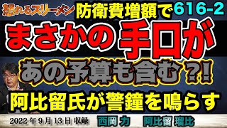 防衛費増額をめぐり、あるトリックが噂されている…  #616-②【怒れるスリーメン】西岡×阿比留×加藤