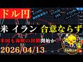 【ドル円】米 イラン 合意ならず‼米国も海峡の封鎖開始を表明🐥2026/04/13🐥