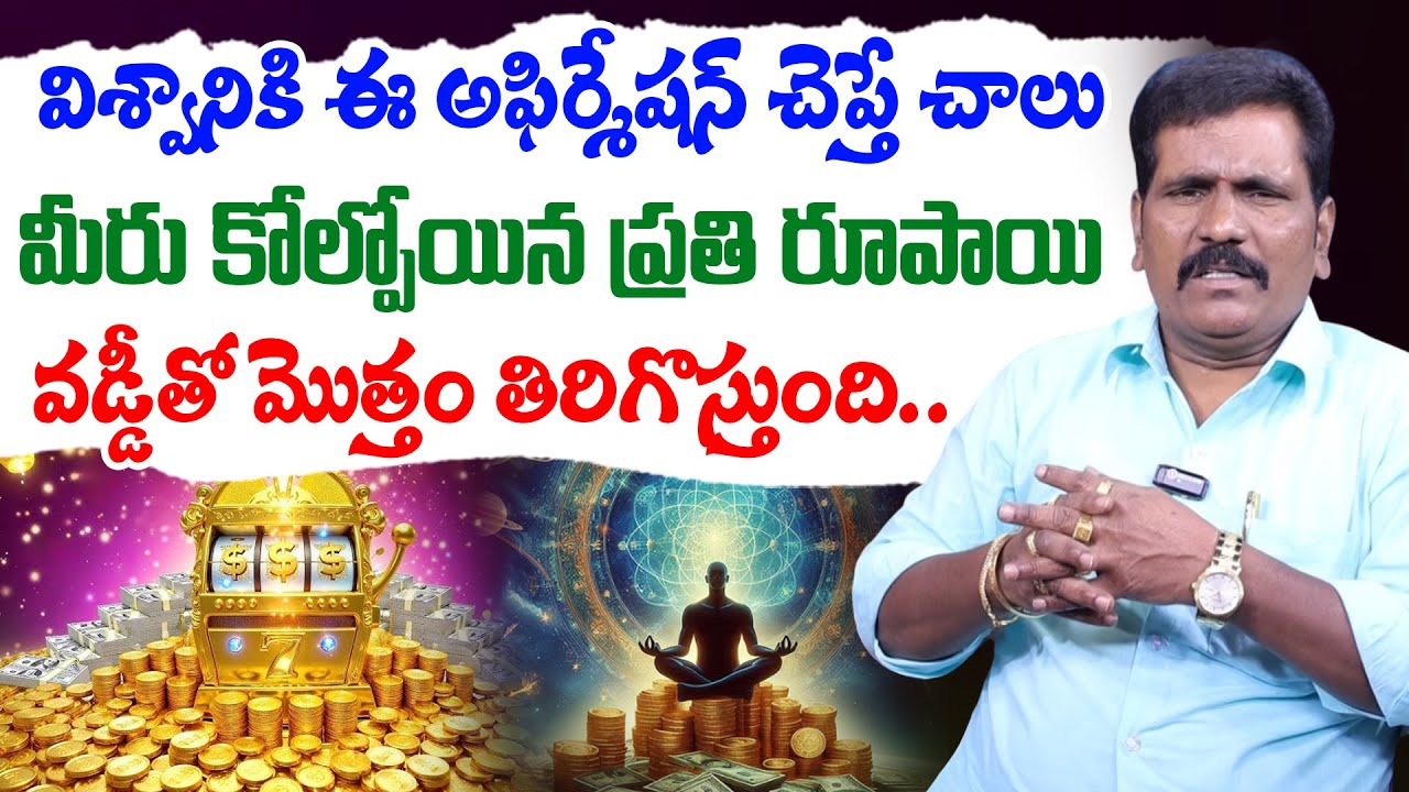 విశ్వానికి ఈ అఫిర్మేషన్ చేప్తే డబ్బు తిరిగొస్తుంది || Viswa Money Babu Money Recovery Affirmation
