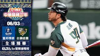 【全場精華】6/3 富邦悍將 vs. 台鋼雄鷹 | 中華職棒37年例行賽