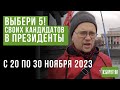 Каждый может выбрать кандидата в президенты с 20 по 30 ноября на праймериз