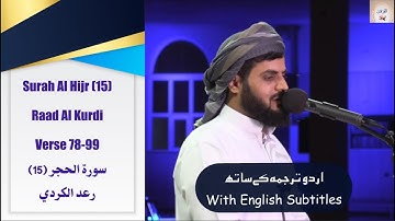 Surah Al Hijr (15) Verse 78-99 Raad Al Kurdi تلاوة هادئة ماتسير من سورة الحجر مسجد بهشت رعد الكردى