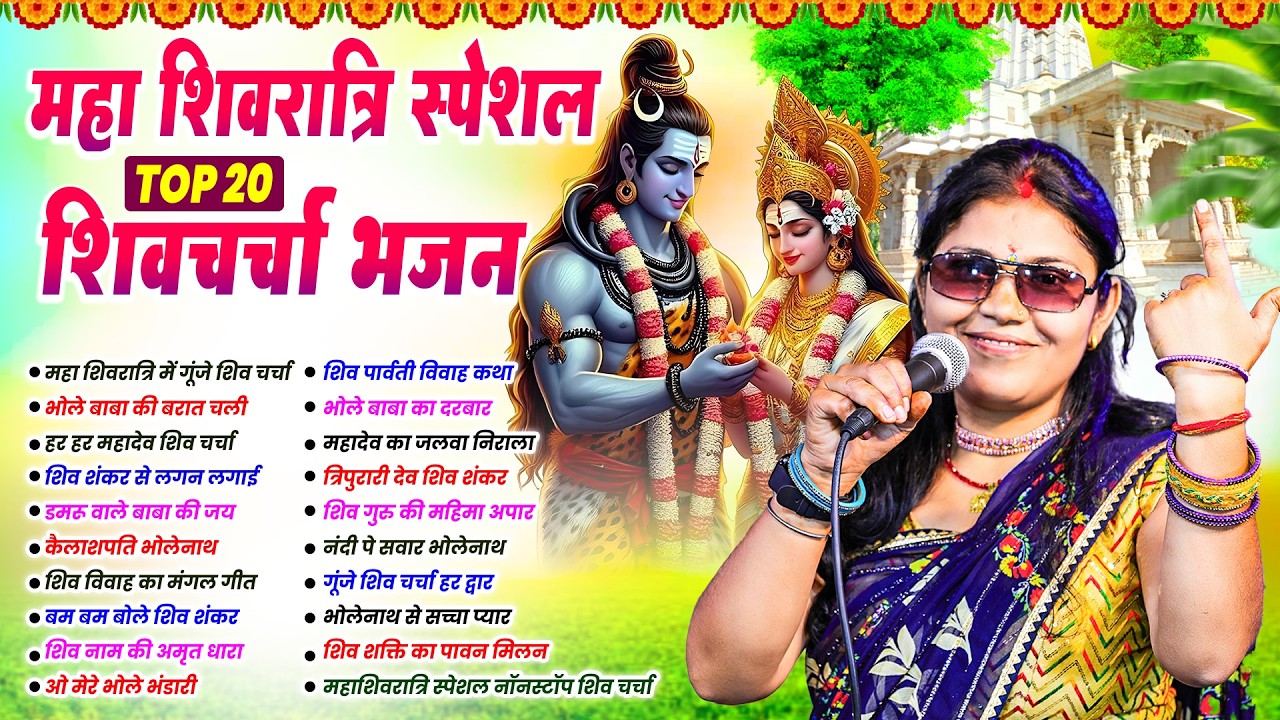 #Kavita_Jha | महा शिवरात्रि स्पेशल शिवचर्चा गीत 2026 | Top 10 Shiv Ratri Ke Shiv Charcha Geet  2026
