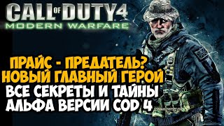 ВСЕ СЕКРЕТЫ И ТАЙНЫ САМОЙ ПЕРВОЙ ВЕРСИИ Call of Duty 4 Modern Warfare! - Return To Alpha Финал Мода