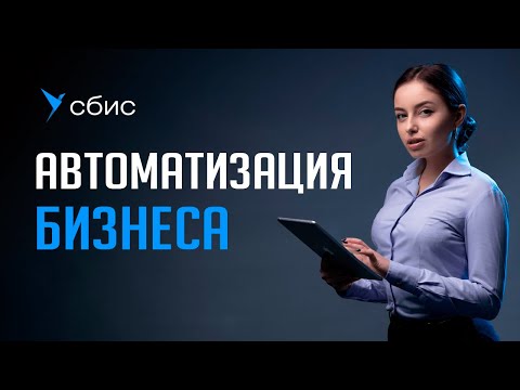 Автоматизация бизнеса в СБИС