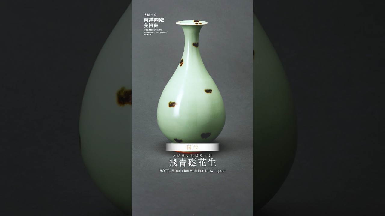 国宝 飛青磁花生｜その1分で、心が動く。 - YouTube