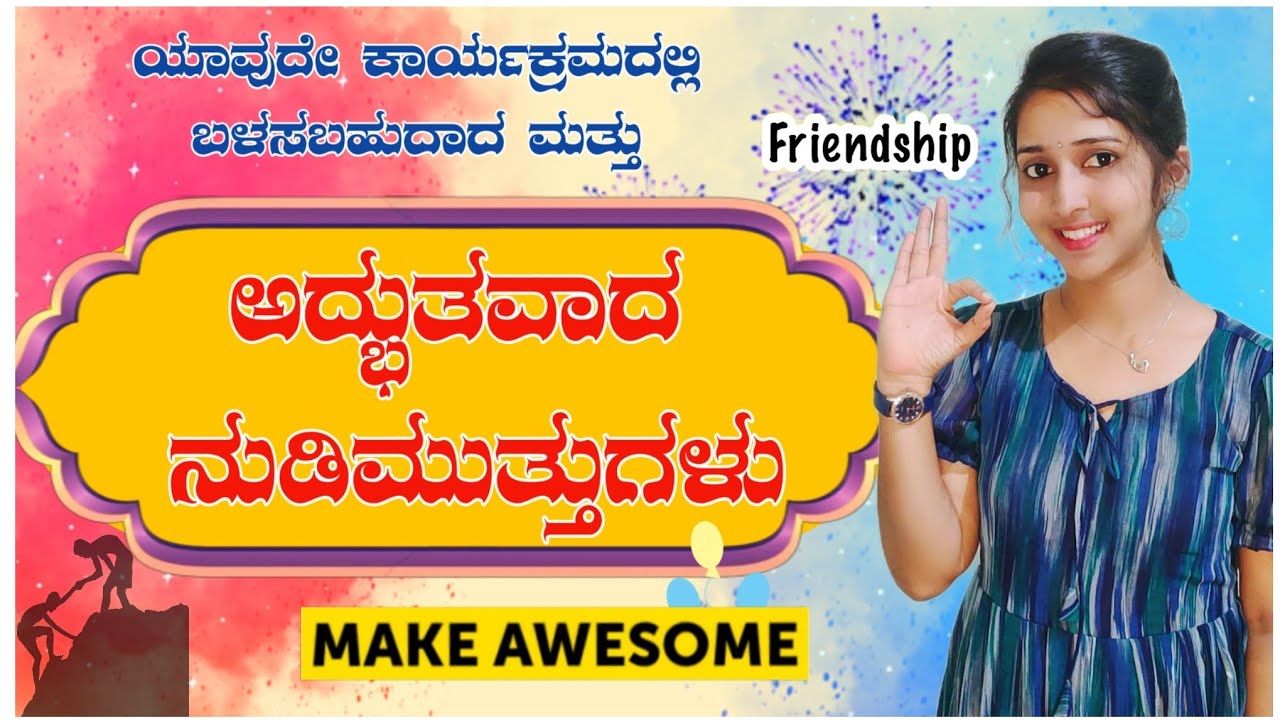 ಯಾವುದೇ ಕಾರ್ಯಕ್ರಮದಲ್ಲಿ ಬಳಸಬಹುದಾದ ಅದ್ಭುತ ನುಡಿಮುತ್ತುಗಳು.! Anchoring quotes in Kannada|Shree Anchoring