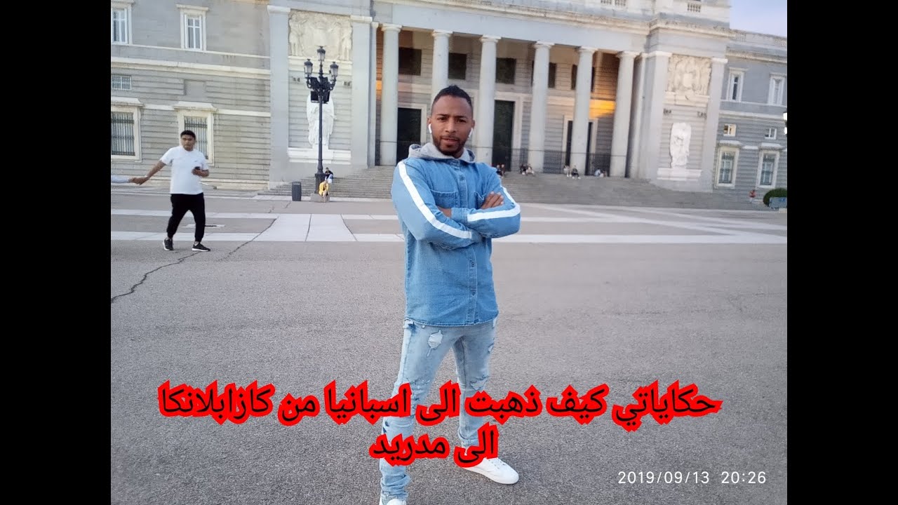 حكاياتي كيف ذهبت الى اسبانيا من كازابلانكا الى مدريد 🇲🇦 🇪🇸 🤗🤗🤗