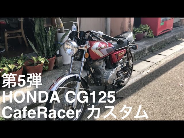 Cafe Racer CG125 Honda #5 / CG125カフェレーサーにカスタム - YouTube