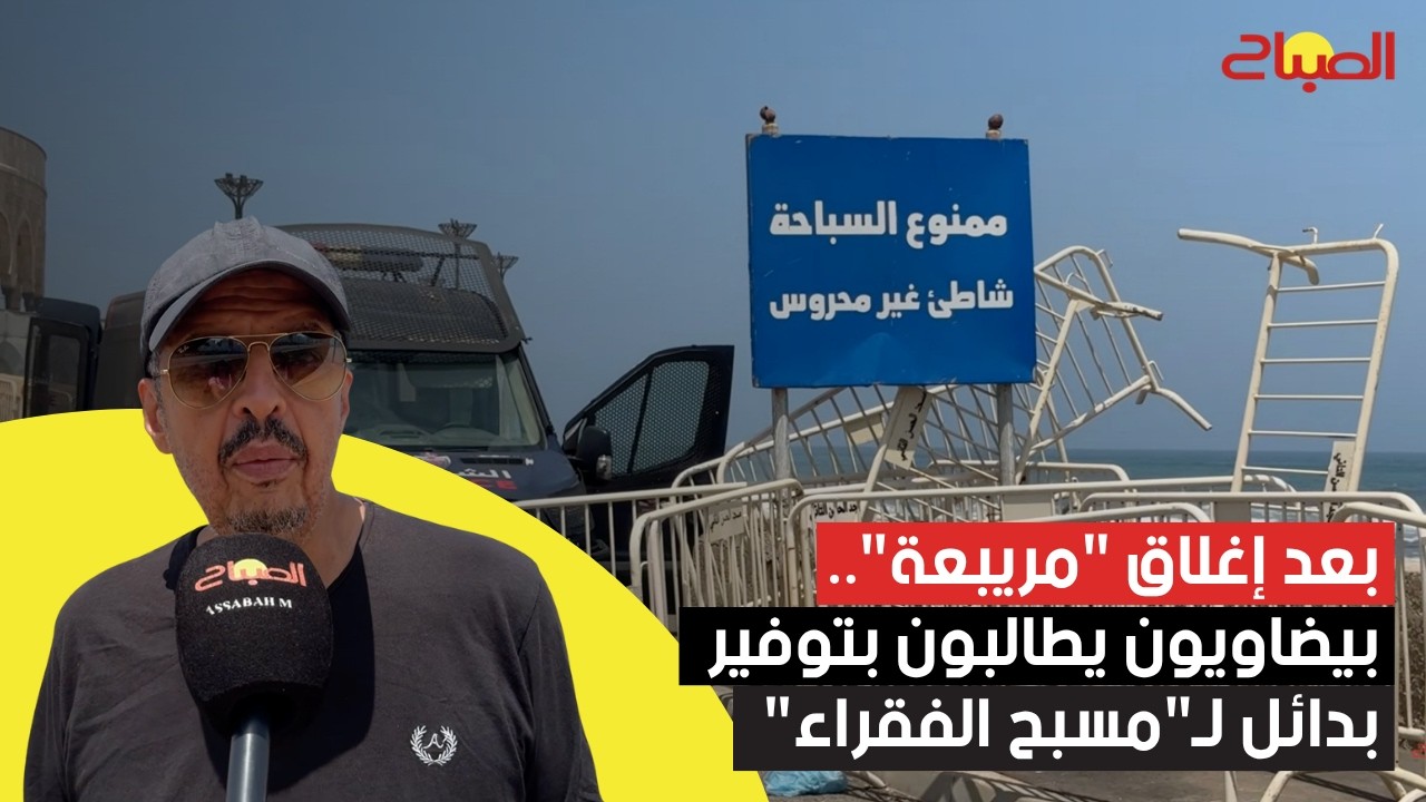 بعد إغلاق "مريبعة".. بيضاويون يطالبون بتوفير بدائل لـ"مسبح الفقراء"