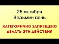 25 октября - Ведьмин день. Категорически запрещено делать эти действия | Лунный Календарь