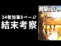 【進撃の巨人】34巻で加筆された「真の結末」を考察【最終巻ネタバレ】