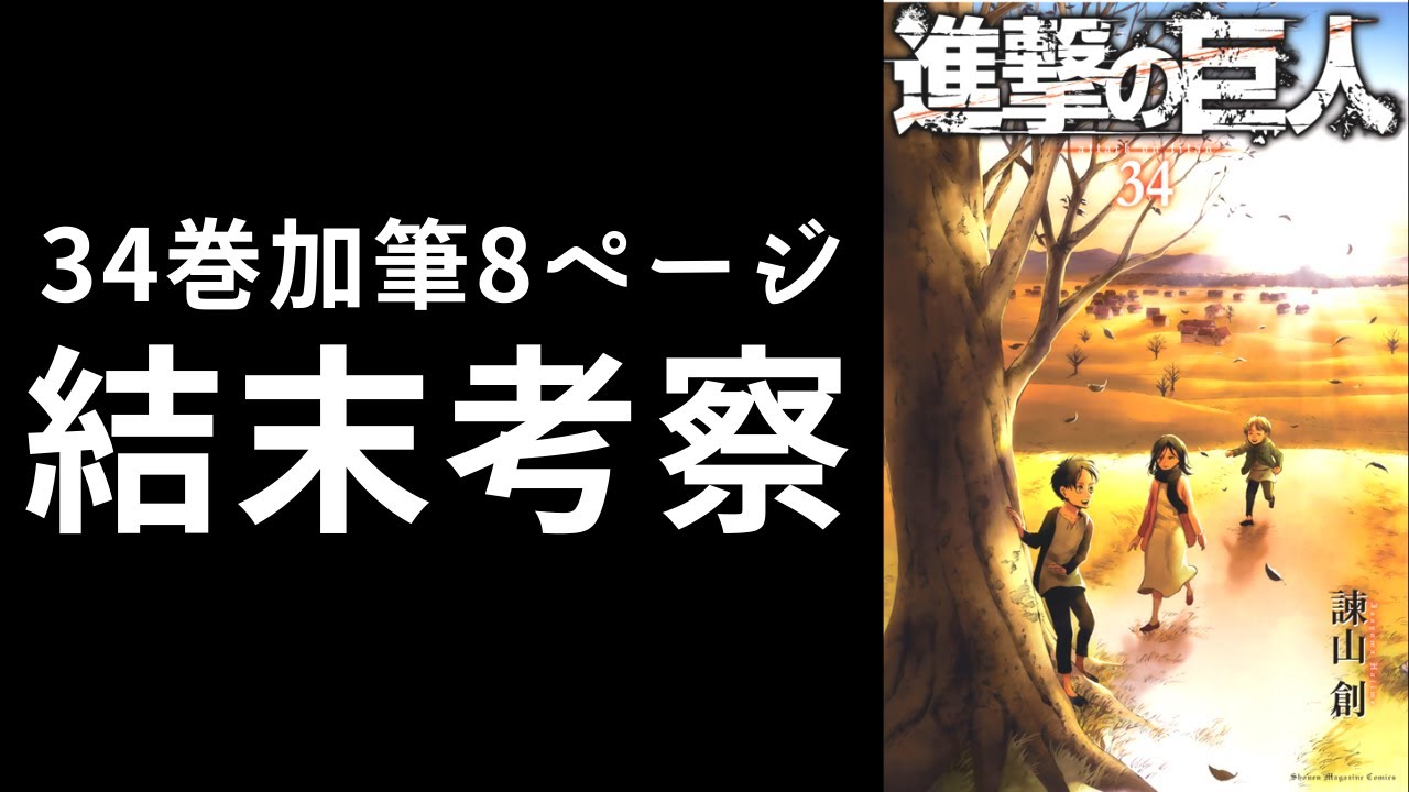 進撃の巨人 34巻で加筆された 真の結末 を考察 最終巻ネタバレ Youtube