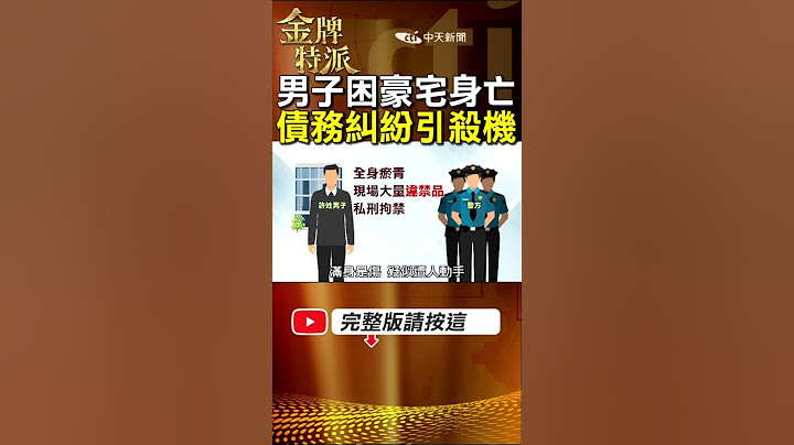 豪宅命案凶嫌宣稱失手!法醫高大成分析受傷位置追死因! #金牌特派