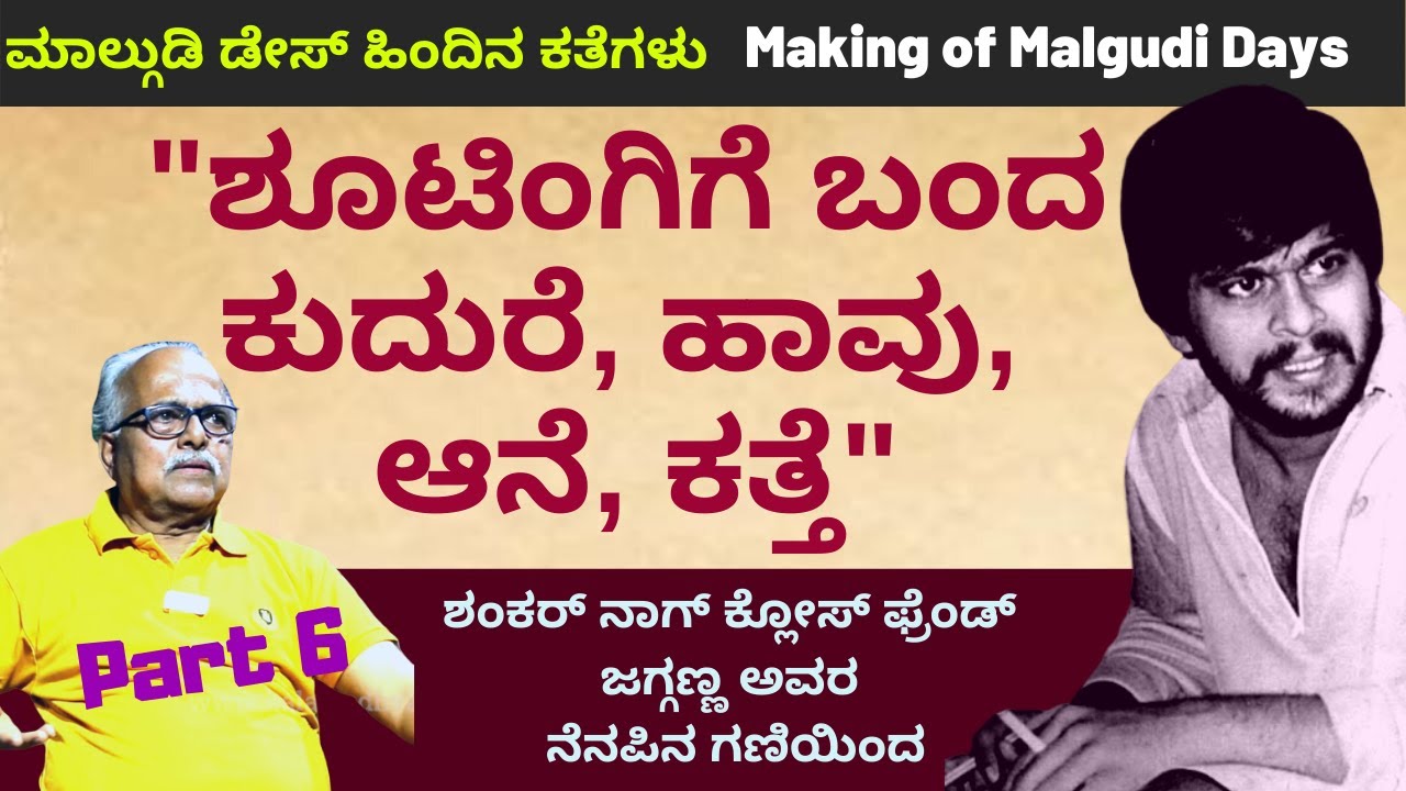 “ಹದ್ದು ಹಾರಲು ಶಂಕರ್ ನಾಗ್ ಮಾಡಿದ್ದೇನು?”