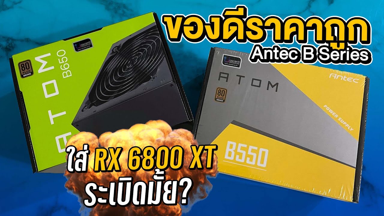 จับพาเวอร์ 550W ใช้กับ RX6800XT จะระเบิดมั้ย ?  กับ Antec ATOM B550
