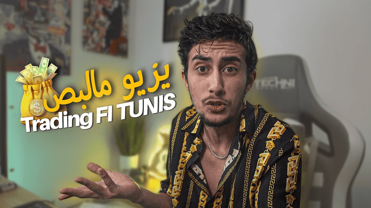 Trading fi Tunis | يزيو مالبص