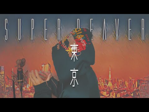 【なんて贅沢な人生だ】「東京/SUPER BEAVER」(cover)