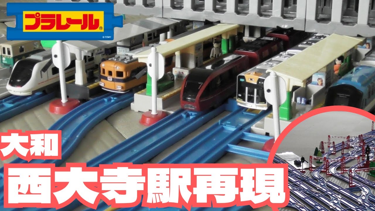 プラレールで大和西大寺駅作ってみた！