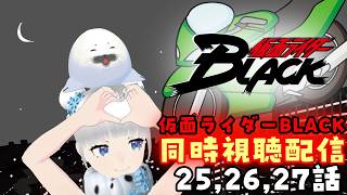 【同時視聴】仮面ライダーBLACK 25,26,27話一緒にみるごま